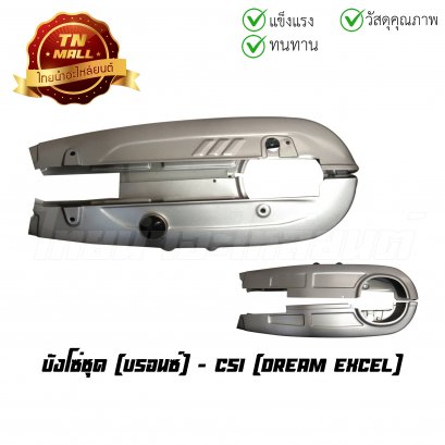 บังโซ่ชุด Dream Excel บรอนซ์ ยี่ห้อ CSI