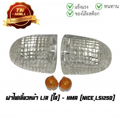 ฝาไฟเลี้ยวหน้า Nice LS125D ใส ยี่ห้อ HMA (T17-4) (ร่อนพิบูลย์ 2)