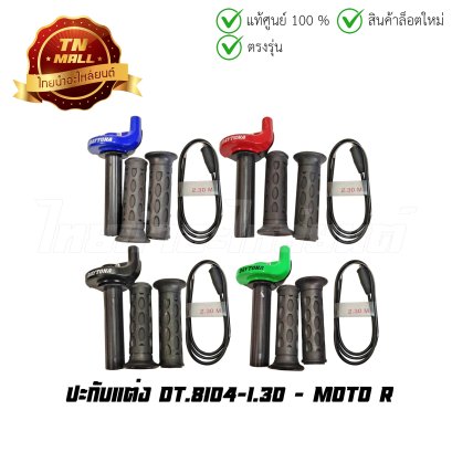 ปะกับแต่ง 8104 สายยาว 1.30 ยี่ห้อ    BY ไทยนำอะไหล่ยนต์