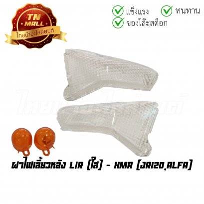 ฝาไฟเลี้ยวหลัง JR120 Alfa  ใส ยี่ห้อ HMA (T19-4) (ร่อนพิบุลย์ 2)