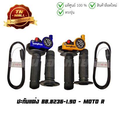 ปะกับแต่ง 8236 สายยาว 1.90 ยี่ห้อ     BY ไทยนำอะไหล่ยนต์