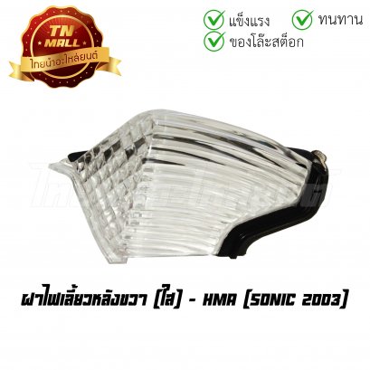 ฝาไฟเลี้ยวหลัง Sonic 2003 ขวา ใส ยี่ห้อ HMA (T11-7) (ร่อนพิบูลย์ 2)