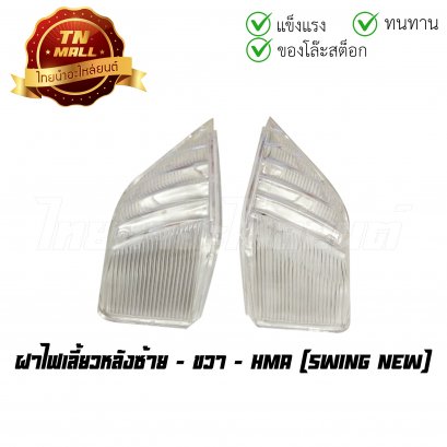 ฝาไฟเลี้ยวหลัง Swing new ยี่ห้อ HMA (ร่อนพิบูลย์)