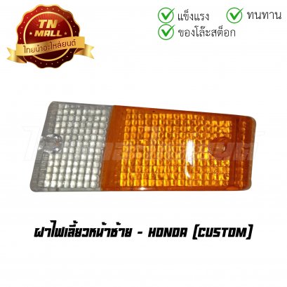 ฝาไฟเลี้ยวหน้า Custom ซ้าย ยี่ห้อ Honda (T12-31) (ร่อนพิบุลย์ 4)