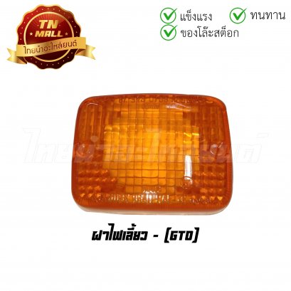 ฝาไฟเลี้ยว GTO (T18-11) (ร่อนพิบูลย์ 3)