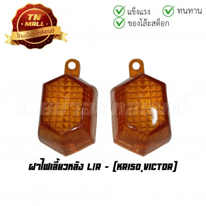 ฝาไฟเลี้ยวหลัง KR150 Victor (T16-2) (ร่อนพิบูลย์ 1)