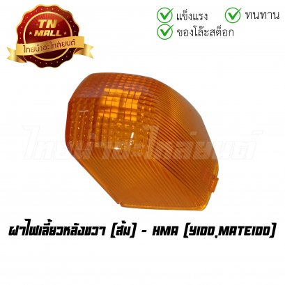 ฝาไฟเลี้ยวหลัง Y100 Mate100 ขวา ส้ม ยี่ห้อ HMA (T11-13) (ร่อนพิบูลย์ 2)