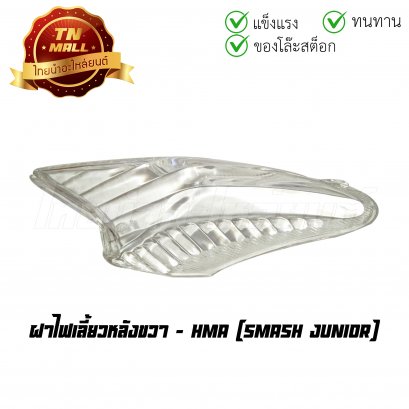 ฝาไฟเลี้ยวหลัง Smash Junior ขวา ยี่ห้อ HMA (T11-28) (ร่อนพิบูลย์ 1)