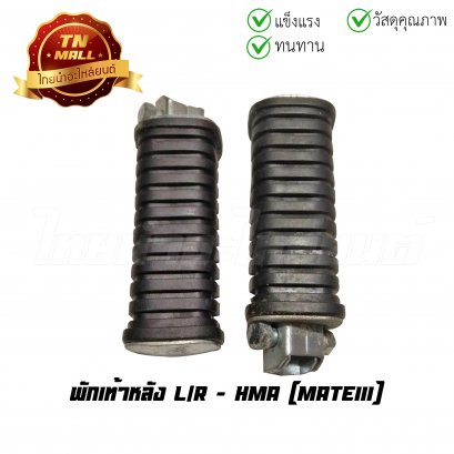 พักเท้าหลัง Mate111 ยี่ห้อ HMA