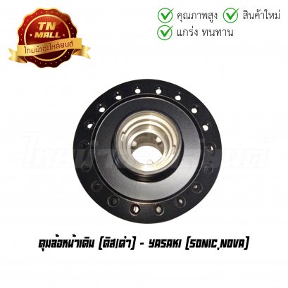ดุมล้อหน้าเดิม Sonic Nova ดิส/ดำ ยี่ห้อ Yasaki