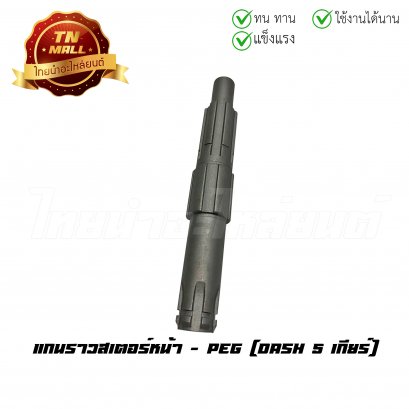 แกนราวสเตอร์หน้า Dash 5 เกียร์ ยี่ห้อ PEG