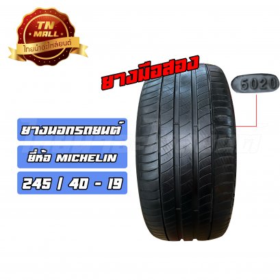 ยางนอกรถยนต์มือสอง 245/40-19 สัปดาห์ที่50 ปี2020 ยีห้อ MICHELIN (เส้นที่8)    BY ไทยนำอะไหล่ยนต์