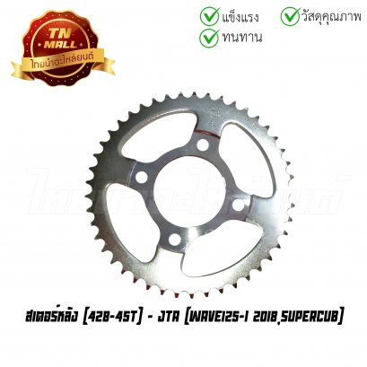 สเตอร์หลัง Wave125-I 2018 DreamSuperCub 428-45T ยี่ห้อ พระอาทิตย์