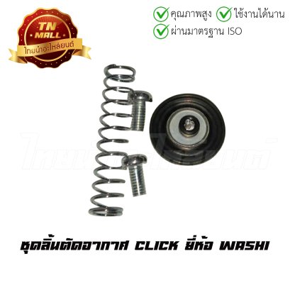 ชุดลิ้นตัดอากาศ Click ยี่ห้อ Washi  BY  ไทยนำอะไหล่ยนต์