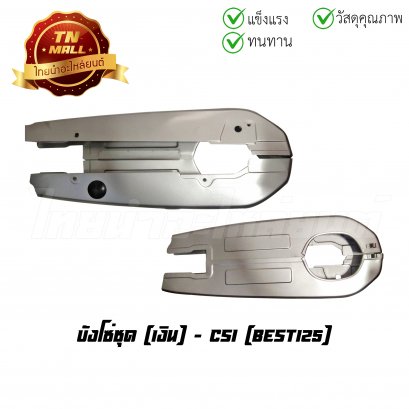 บังโซ่ชุด Best125 เงิน ยี่ห้อ CSI