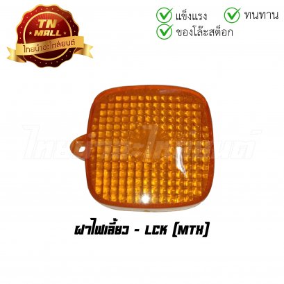 ฝาไฟเลี้ยว MTX ยี่ห้อ LCK (T18-7) (ร่อนพิบูลย์ 4)
