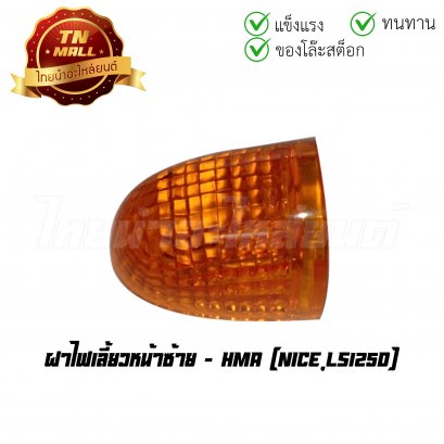 ฝาไฟเลี้ยวหน้า Nice LS125D ซ้าย ยี่ห้อ HMA (T12-9) (ร่อนพิบูลย์ 2)