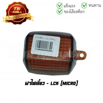 ฝาไฟเลี้ยว Micro ยี่ห้อ LCK (T18-6) (ร่อนพิบูลย์ 3)
