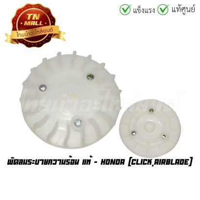 พัดลมระบายความร้อน Click AirBlade แท้ศูนย์ ยี่ห้อ Honda (19510-KVB-900) (ร่อนพิบูลย์ 4)  BY  ไทยนำอะไหล่ยนต์