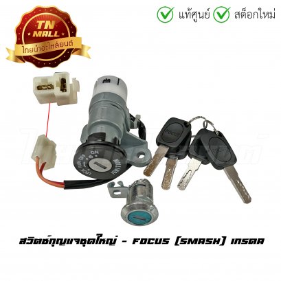 สวิตซ์กุญแจชุดใหญ่ Smash เกรดA ยี่ห้อ Focus