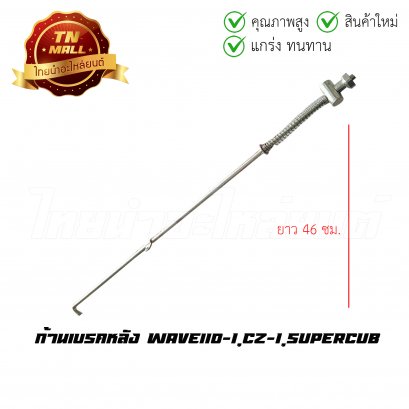 ก้านเบรคหลัง Wave110-I,CZ-I,SuperCub ยาว 46 ซม. ยี่ห้อ Boo