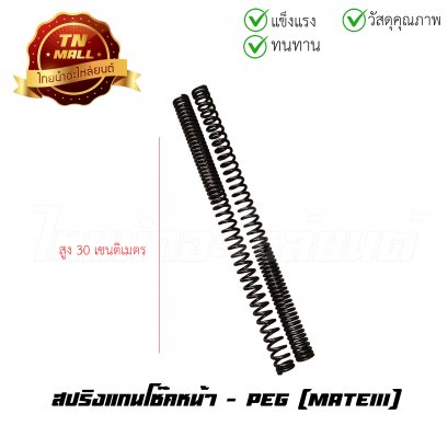 สปริงแกนโช๊คหน้า Mate111 ยี่ห้อ PEG