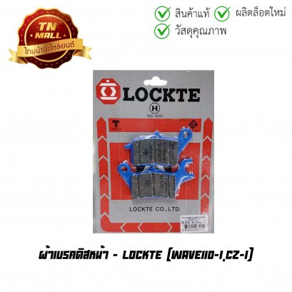 ผ้าดิส ผ้าเบรคหน้า Wave110-I CZ-I ยี่ห้อ Lockte (8859314467915)
