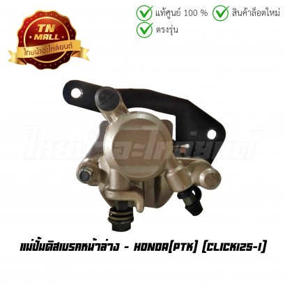 ปั้มล่าง แม่ปั้มดิสเบรคหน้าล่าง Click125-I ยี่ห้อ PTK
