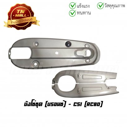 บังโซ่ชุด RC80 บรอนซ์ ยี่ห้อ CSI
