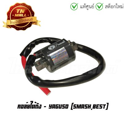 คอล์ยใต้ถัง คอล์ยหัวเทียน Smash Best ยี่ห้อ Yaguso BY ไทยนำอะไหล่ยนต์