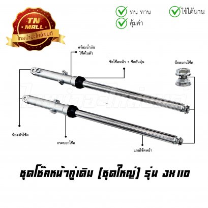 โช๊คหน้า ชุด + แกนโช๊คหน้า JX110 ยี่ห้อ  BY ไทยนำอะไหล่ยนต์