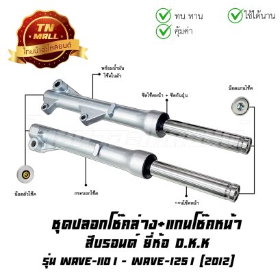 โช๊คหน้า ชุด + แกนโช๊คหน้า Wave110-I (ดิส) Wave125-I 2012 บรอนด์ ยี่ห้อ  BY ไทยนำอะไหล่ยนต์