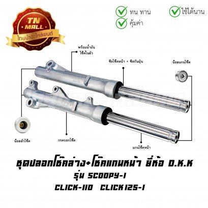 โช๊คหน้า ชุด + แกนโช๊คหน้า Scoopy-I Click-I Click125-I ยี่ห้อ  BY ไทยนำอะไหล่ยนต์