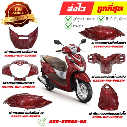 ชุดสี Lead125 ปี 2022-2024 สีแดงR350 ยี่ห้อ Honda (วีดีโอ)