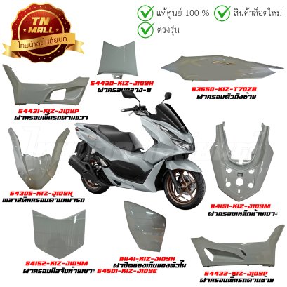 ชุดสี PCX160 ปี 2023-2024 เทาแลมโบ NHC53P ยี่ห้อ Honda จำหน่ายทั่งคัน จำนวน 37 ชิ้น