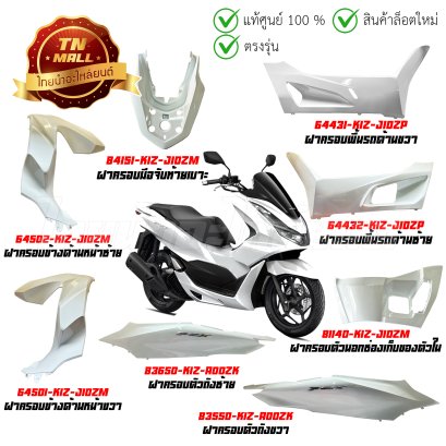 ชุดสี PCX160 ปี 2023-2024 ขาว - ดำ NHB61P ยี่ห้อ Honda จำหน่ายยกคัน จำนวน 37 ชิ้น    BY  ไทยนำอะไหล่ยนต์