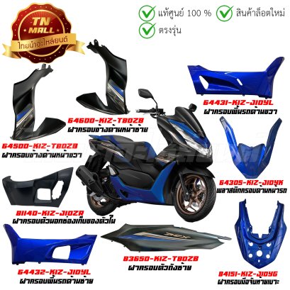 ชุดสี PCX160 ปี 2023-2024 ดำ - น้ำเงิน NH436 ยี่ห้อ Honda จำหน่ายยกคัน จำนวน 37 ชิ้น