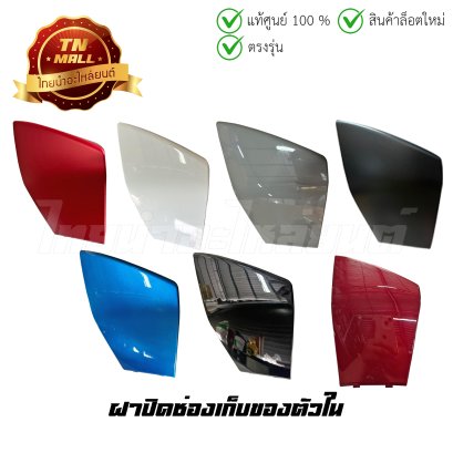 ฝาปิดช่องเก็บของตัวใน PCX160 2021 - 2023 แท้ศูนย์ ยี่ห้อ Honda (81141-K1Z-J10XX)  BY  ไทยนำอะไหล่ยนต์