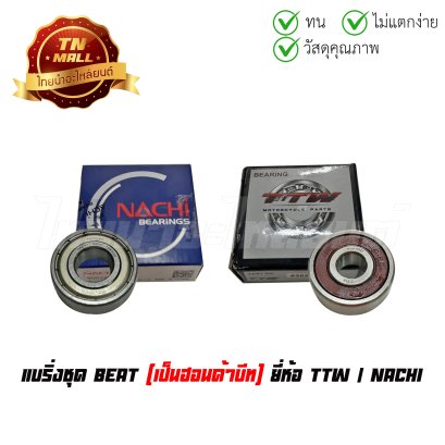 แบริ่งชุด BEAT ยี่ห้อ TTW / NACHI   BY ไทยนำอะไหล่ยนต์