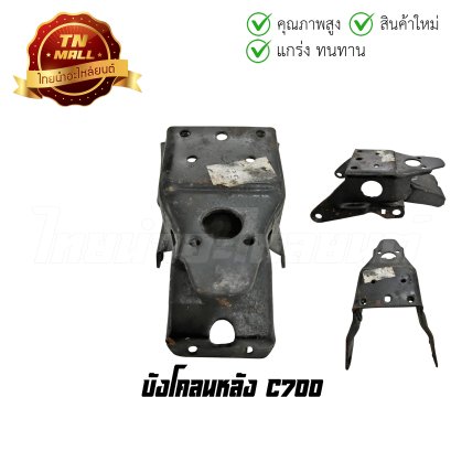 บังโคลนหนลัง C700 (ออโต)