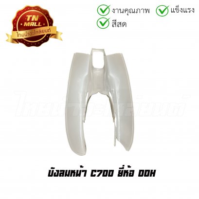 บังลมหน้า C700 ยี่ห้อ OOH (ร้านเก่า)    BY ไทยนำอะไหล่ยนต์