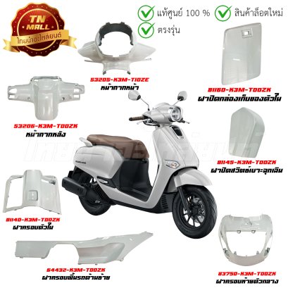 ชุดสี GIORNO+ ปี 2023 - 2024 ขาว-ดำABS (NHC85P) แท้ศูนย์ ยี่ห้อ Honda (วีดีโอ)จำหน่ายทั่งคัน 21 ชิ้น