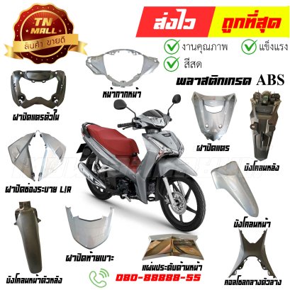 ชุดสี Wave125-i ปี 2018-2021 NH262 สีเทา ปลาวาฬ พลาสติก ABS ยี่ห้อ NCA By ไทยนำอะไหล่ยนต์