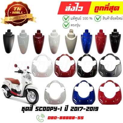 ชุดสี Scoopy-i 2017-2019 พลาสติกแท้ ABS ยี่ห้อ ไทยนำอะไหล่ยนต์