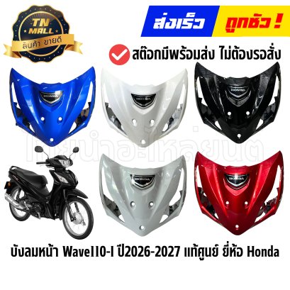 บังลมหน้า Wave110-I ปี2026-2027 แท้ศูนย์ ยี่ห้อ Honda By ไทยนำอะไหล่ยนต์