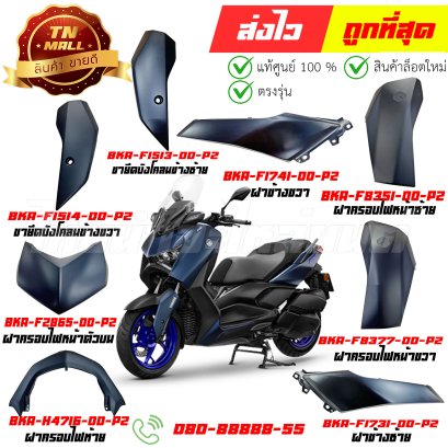ชุดสี X-MAX CONNECTED 300 ปี2023 สีน้ำเงิน-ดำ แท้ศูนย์ ยี่ห้อ Yamaha (วีดีโอ)