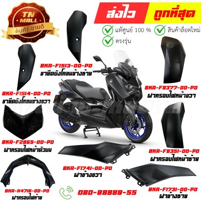 ชุดสี X-MAX CONNECTED 300 ปี 2023 สีดำด้าน แท้ศูนย์ ยี่ห้อ Yamaha (วีดีโอ)