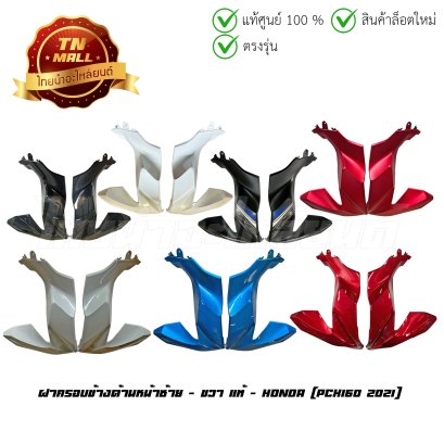 ฝาครอบข้างด้านหน้า PCX160 2021 - 2023 แท้ศูนย์ ยี่ห้อ Honda (ราคาต่อข้าง)(64600-K1Z-T80XX ซ้าย)(64500-K1Z-T80XX ขวา)  BY  ไทยนำอะไหล่ยนต์