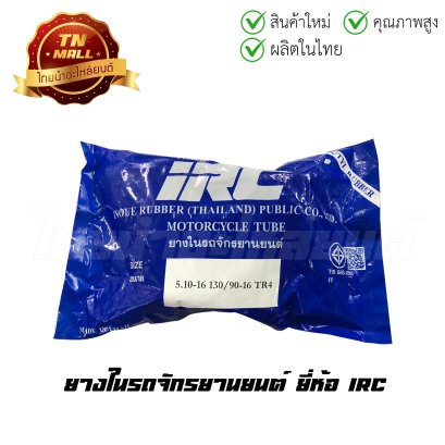 ยางในรถจักรยานยนต์ 5.00/5.10-16 TR4 ยี่ห้อ IRC