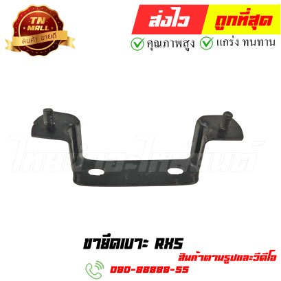 ขายึดเบาะ RXS หมายเลข 11 ยี่ห้อ ไทยนำอะไหล่ยนต์